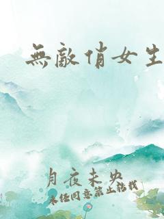 无敌俏女生