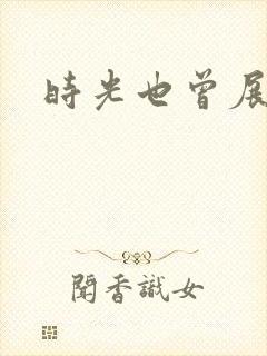 时光也曾展颜笑