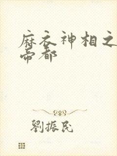 麻衣神相之千年帝都