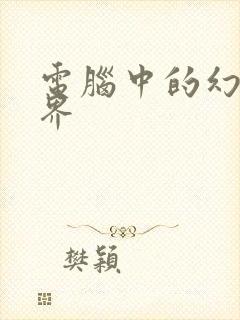 电脑中的幻想世界