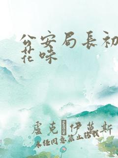 公安局长初尝警花味