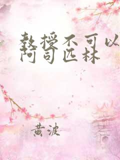 教授不可以by阿司匹林