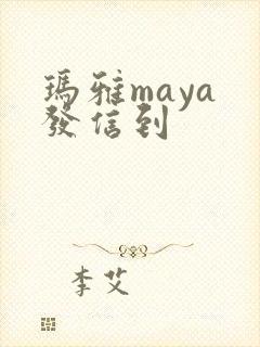玛雅maya 发信到