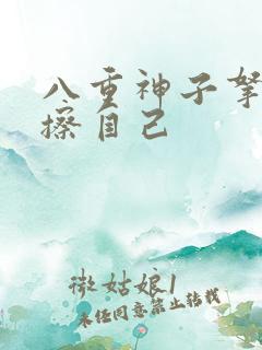 八重神子拿黄瓜擦自己