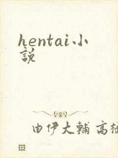 hentai小说