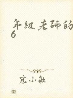 年级老师的滋味6