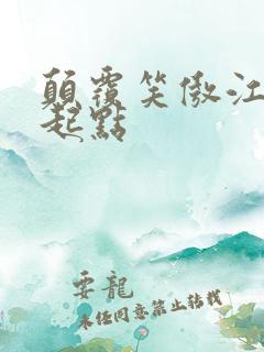 颠覆笑傲江湖 起点