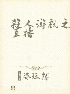 杀人游戏之现场直播