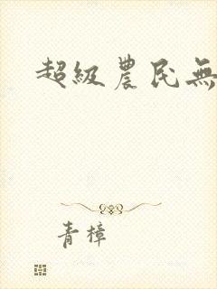 超级农民无弹窗