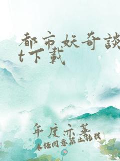 都市妖奇谈txt下载