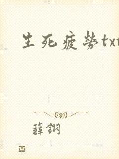 生死疲劳txt