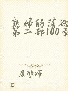 熟妇的荡欲刘艳第二部100章