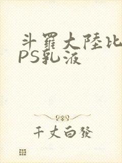 斗罗大陆比比东PS乳液