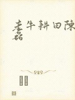 老牛耕田陈雪王磊