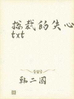 总裁的失心新娘txt