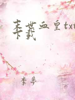 末世血皇txt下载