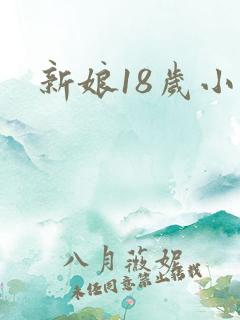 新娘18岁小说