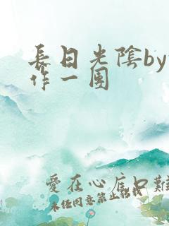 长日光阴by乱作一团