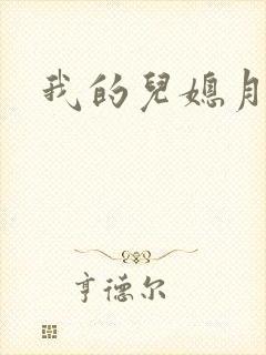 我的儿媳月月