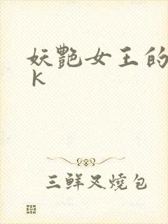 妖艳女王的尿奴 k