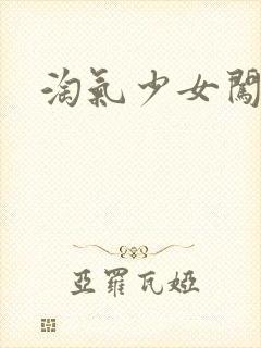 淘气少女闯校园