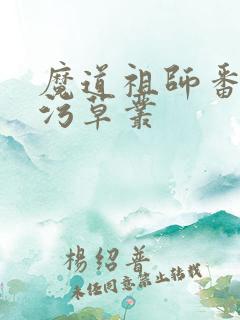 魔道祖师番外篇污草丛