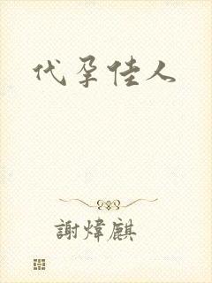 代孕佳人