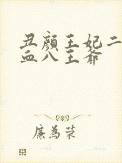 丑颜王妃二嫁嗜血八王爷