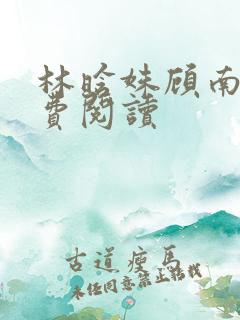 林晗姝顾南昇免费阅读