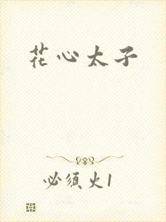 花心太子