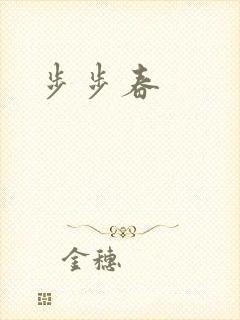 步步春