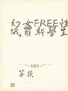 幻女FREE性俄罗斯学生