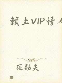 赖上VIP情人