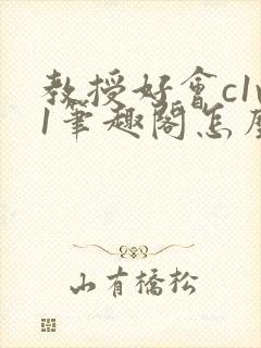 教授好会c1v1笔趣阁怎么读