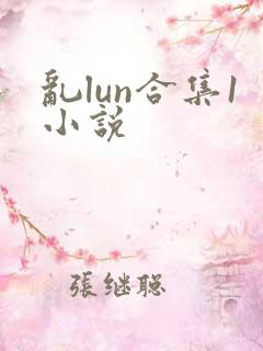 乱lun合集1小说