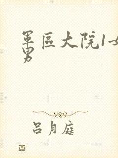 军区大院1女多男