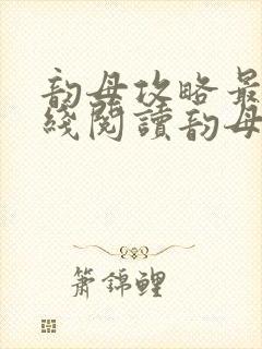 韵母攻略最新在线阅读韵母攻略