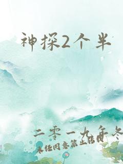 神探2个半
