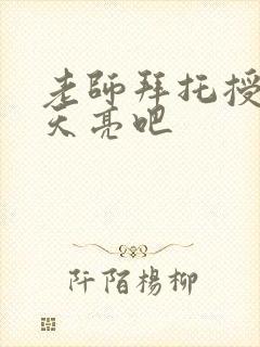 老师拜托授课到天亮吧