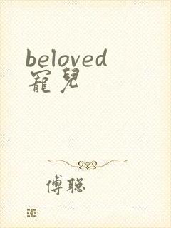 beloved宠儿