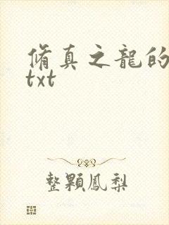 修真之龙的传人txt