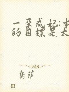 一孕成妃:本宫的目标是太后