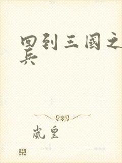 回到三国之特种兵