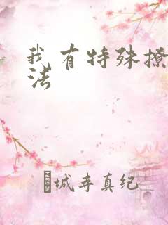 我有特殊撩男神法