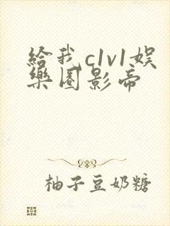 给我c1v1娱乐圈影帝