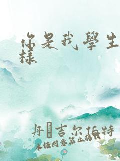 你是我学生又怎样