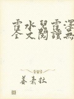 霍水儿霍泽小说全文阅读无弹窗