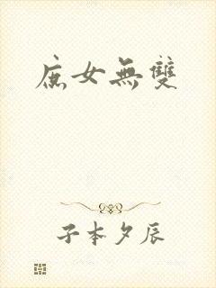 庶女无双