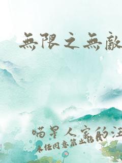 无限之无敌反派