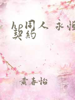 hp同人 永恒契约